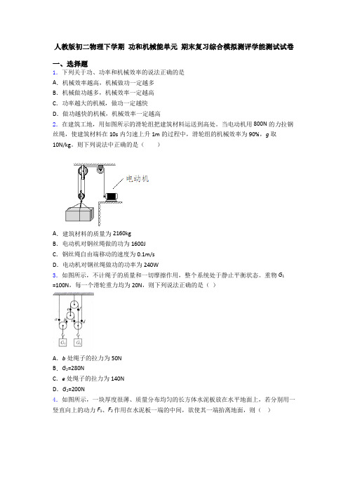 人教版初二物理下学期 功和机械能单元 期末复习综合模拟测评学能测试试卷