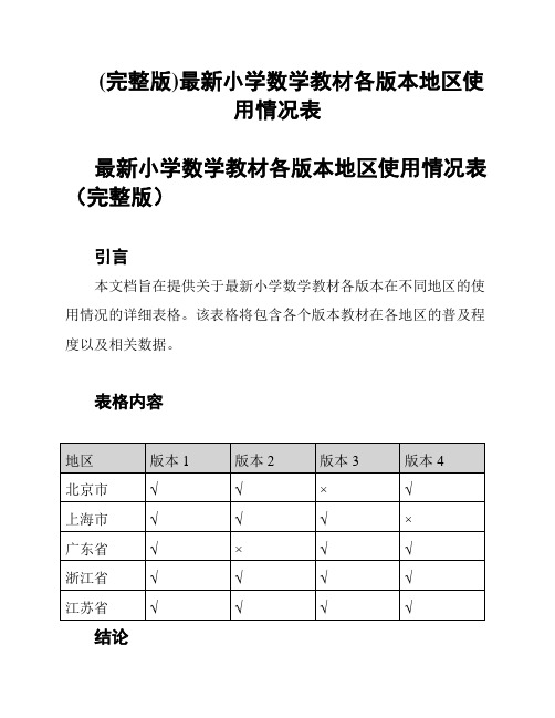 (完整版)最新小学数学教材各版本地区使用情况表