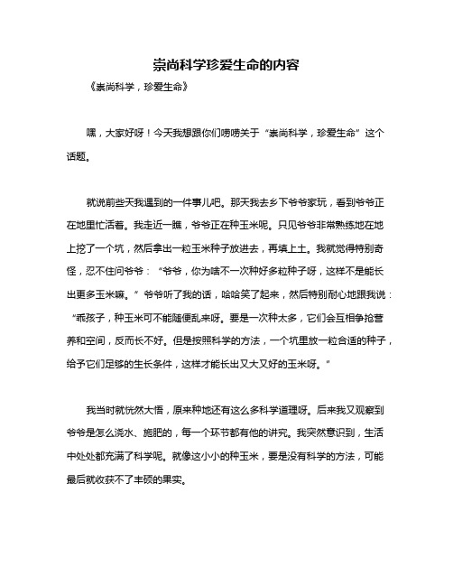 崇尚科学珍爱生命的内容