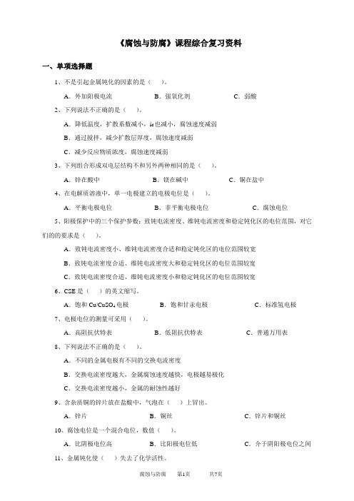 2020年中国石油大学网络教育060104腐蚀与防腐-20考试试题及参考答案