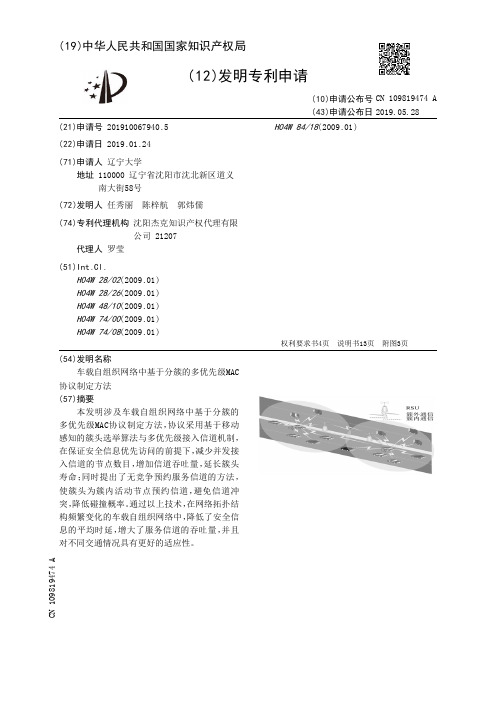 【CN109819474A】车载自组织网络中基于分簇的多优先级MAC协议制定方法【专利】