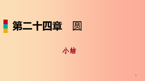 2019年秋九年级数学上册 第24章 圆小结课件  新人教版PPT