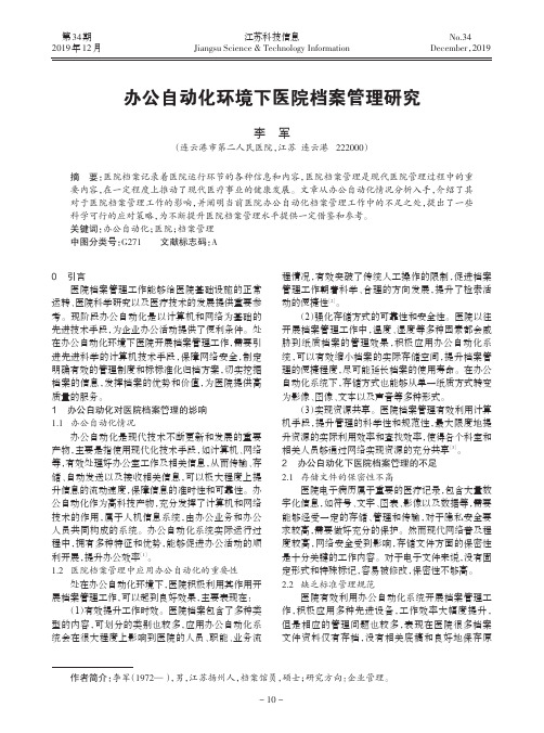 办公自动化环境下医院档案管理研究