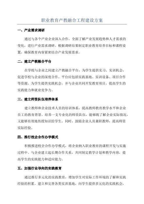 职业教育产教融合工程建设方案