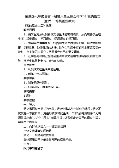 统编版七年级语文下册第六单元综合性学习 我的语文生活 一等奖创新教案