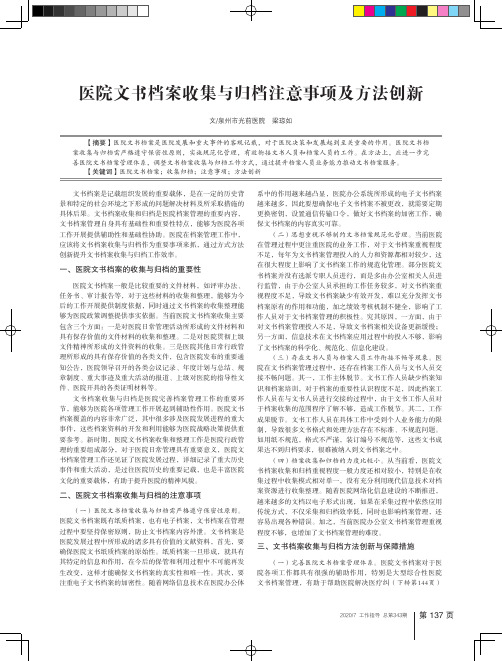 医院文书档案收集与归档注意事项及方法创新