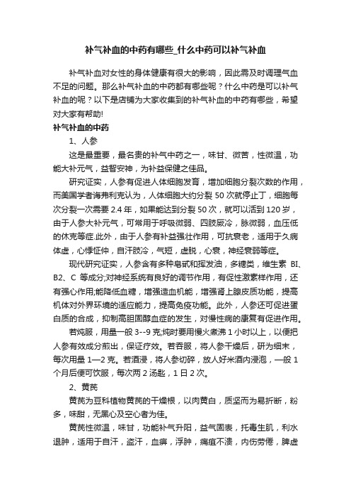 补气补血的中药有哪些_什么中药可以补气补血