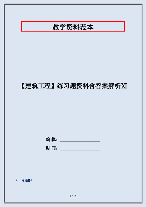 【建筑工程】练习题资料含答案解析Ⅺ