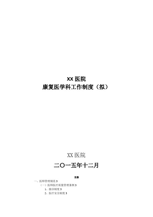 康复医学科管理制度 (制度、规范、岗位职责)