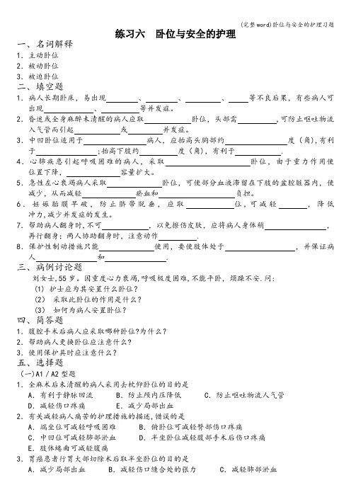 (完整word)卧位与安全的护理习题