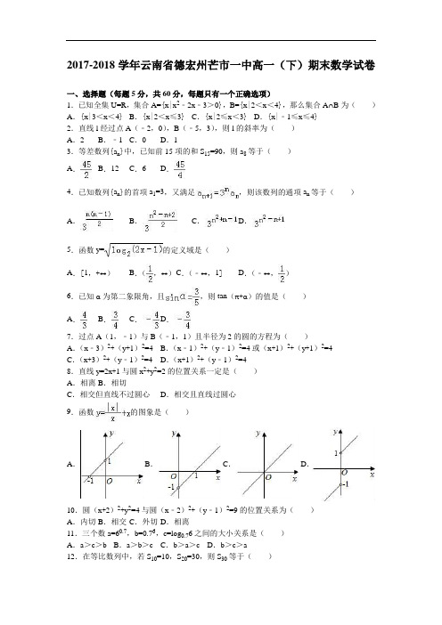 云南省德宏州芒市一中2017-2018学年高一下学期期末数学试卷 Word版含解析