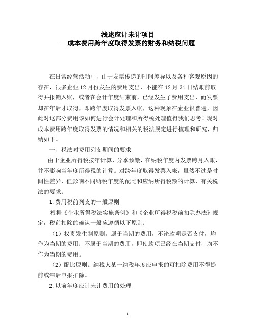 应计未计项目企业所得税税前扣除问题之我见