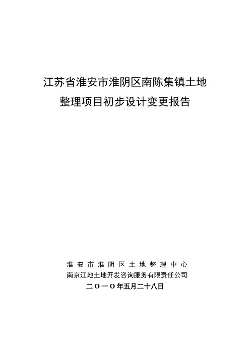 土地整理项目南陈集变更文本