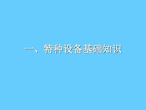 特种设备安全基础知识培训