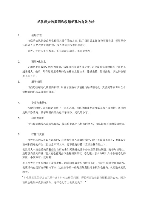 毛孔粗大的原因和收缩毛孔的有效方法