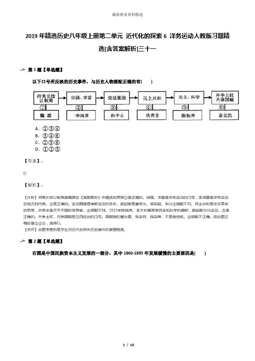 2019年精选历史八年级上册第二单元 近代化的探索6 洋务运动人教版习题精选[含答案解析]三十一