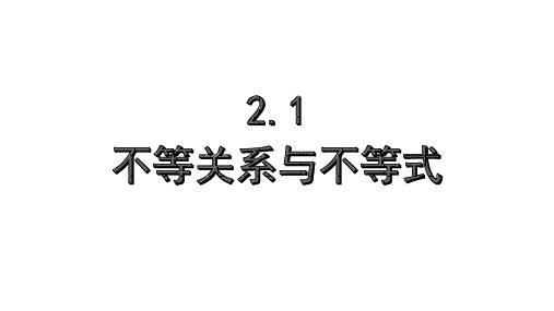 不等关系与不等式课件-高一上学期数学人教A版(2019)必修第一册 (2)