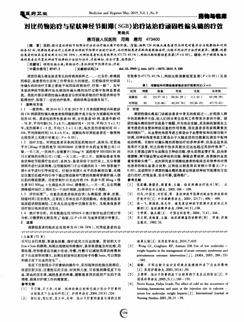 对比药物治疗与星状神经节阻滞(SGB)治疗法治疗顽固性偏头痛的疗效