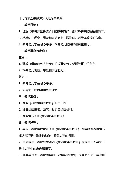 《母鸡萝丝去散步》大班绘本教案