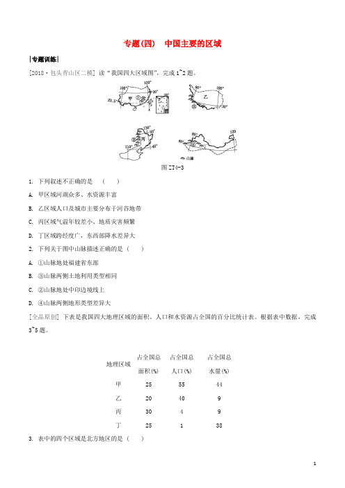 鄂尔多斯专版2020中考地理复习方案专题四中国主要的区域试题