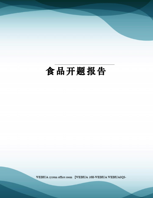 食品开题报告修订稿