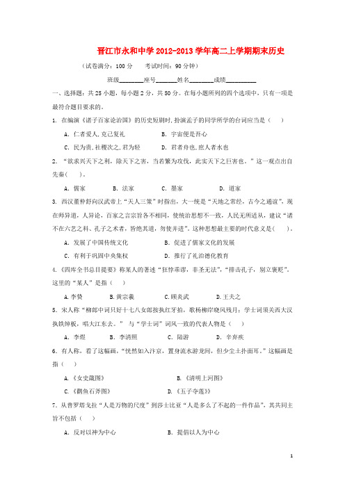 福建省晋江市永和中学2012-2013学年高二历史上学期期末考试试题人民版