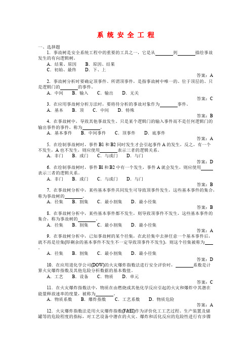 安全系统工程试题库