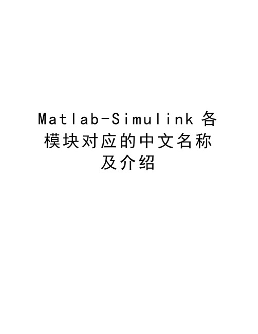 Matlab-Simulink各模块对应的中文名称及介绍说课材料