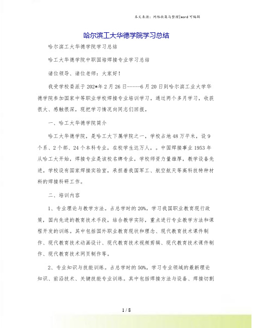 哈尔滨工大华德学院学习总结