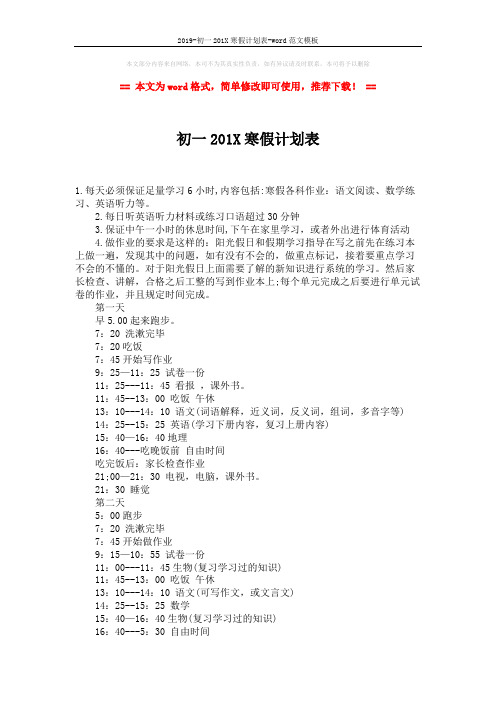 2019-初一201X寒假计划表-word范文模板 (2页)