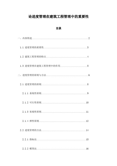 论进度管理在建筑工程管理中的重要性