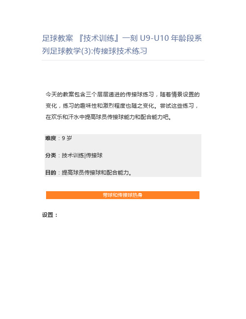 足球教案『技术训练』一刻U9-U10年龄段系列足球教学(3)传接球技术练习