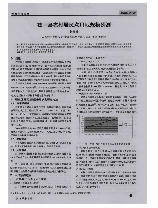 茌平县农村居民点用地规模预测