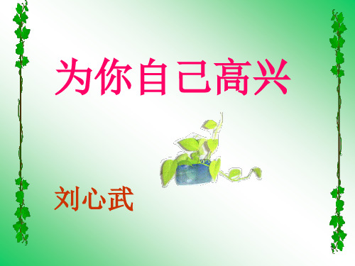 2.为你自己高兴ppt课件