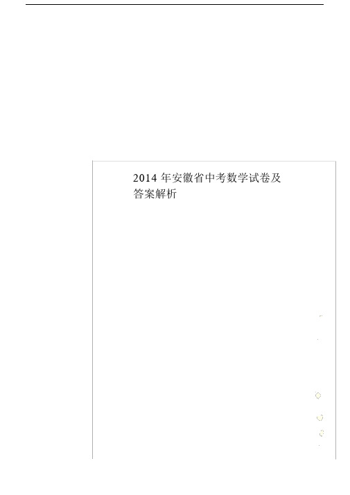 安徽省初中中考数学试卷习题及标准答案解析.doc