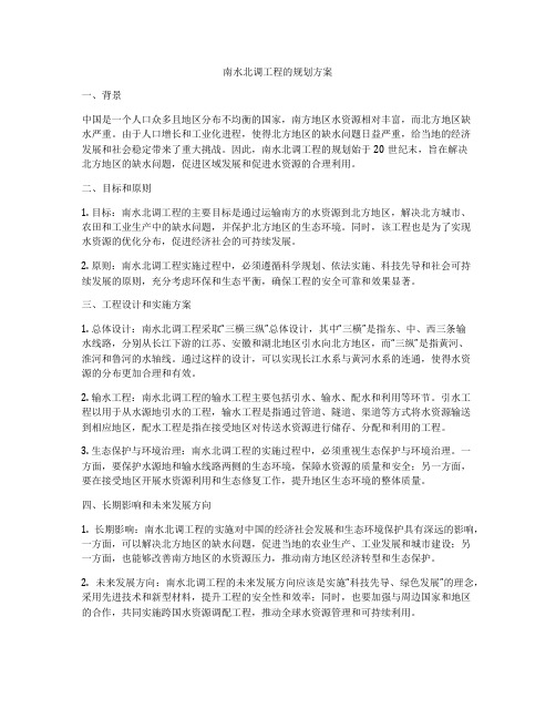 南水北调工程的规划方案