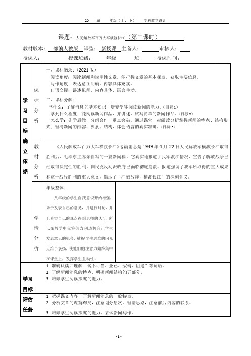 初中语文《人民解放军百万大军横渡长江》 教案