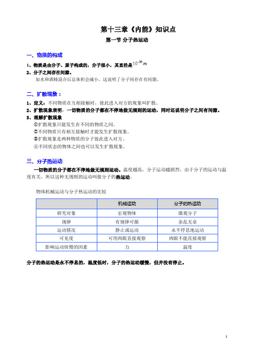 第十三章内能——第一节 分子热运动知识汇总