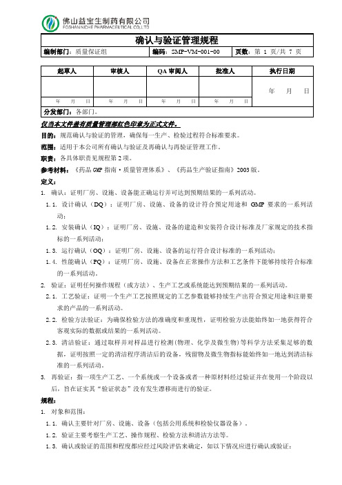 SMP-VM-001-00 确认与验证管理规程