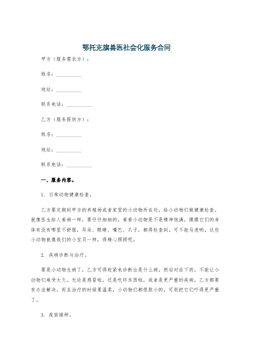 鄂托克旗兽医社会化服务合同