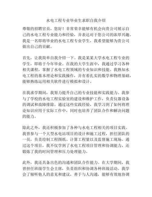 水电工程专业毕业生求职自我介绍