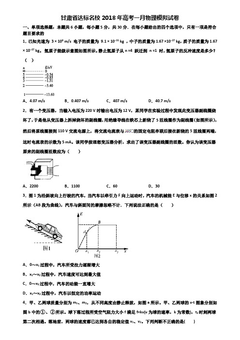 甘肃省达标名校2018年高考一月物理模拟试卷含解析