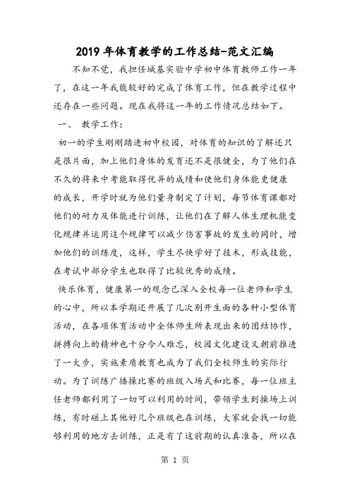 2019年2019年体育教学的工作总结-文档资料