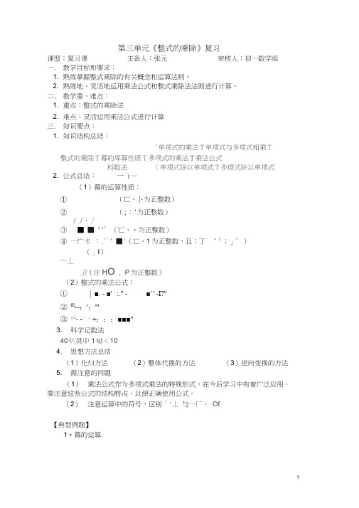 七年级数学下册-复习整式的乘除讲义-浙教版