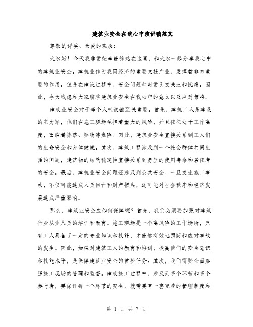 建筑业安全在我心中演讲稿范文