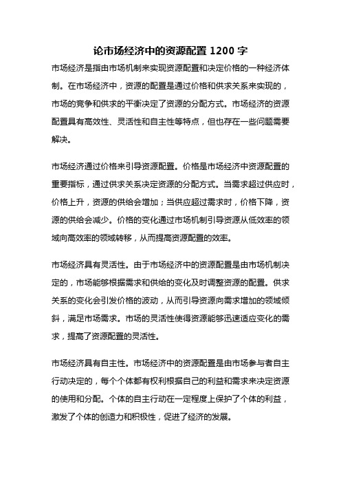 论市场经济中的资源配置1200字