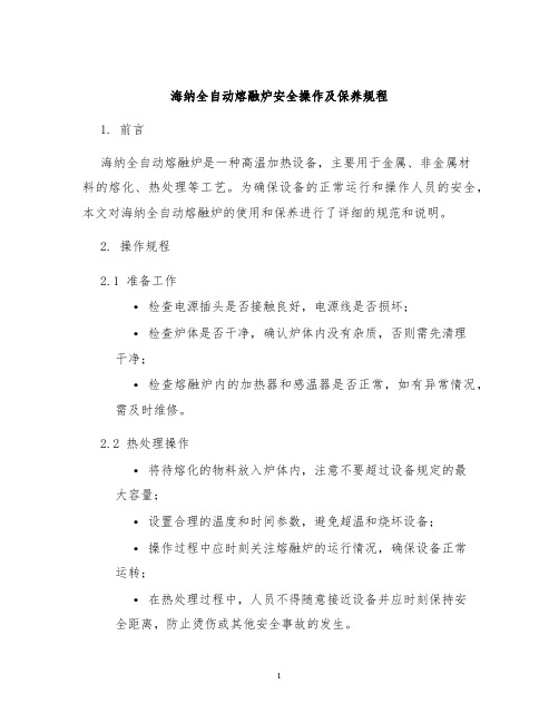 海纳全自动熔融炉安全操作及保养规程