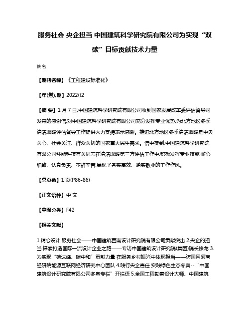 服务社会 央企担当 中国建筑科学研究院有限公司为实现“双碳”目标贡献技术力量