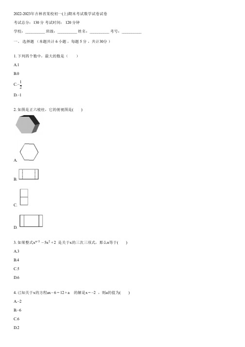 2022-2023年吉林省某校初一(上)期末考试数学试卷(含答案)043237