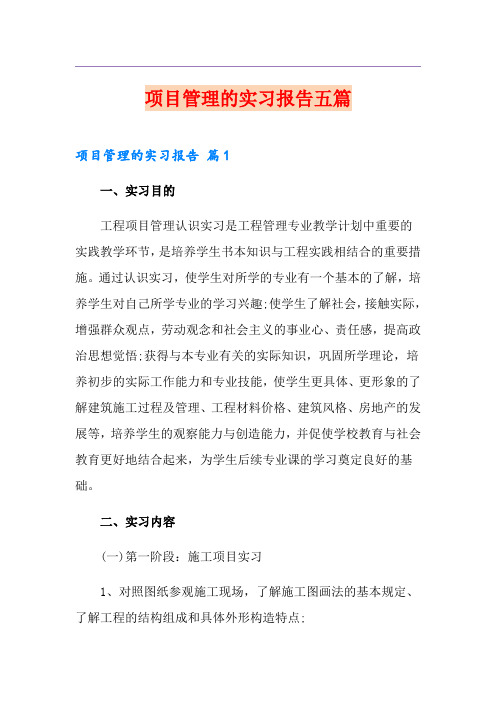 项目管理的实习报告五篇